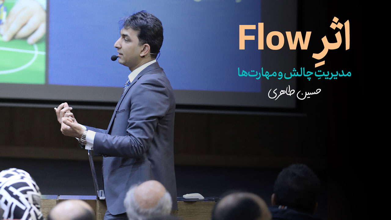 اثر Flow – مدیریت چالش و مهارت‌ها