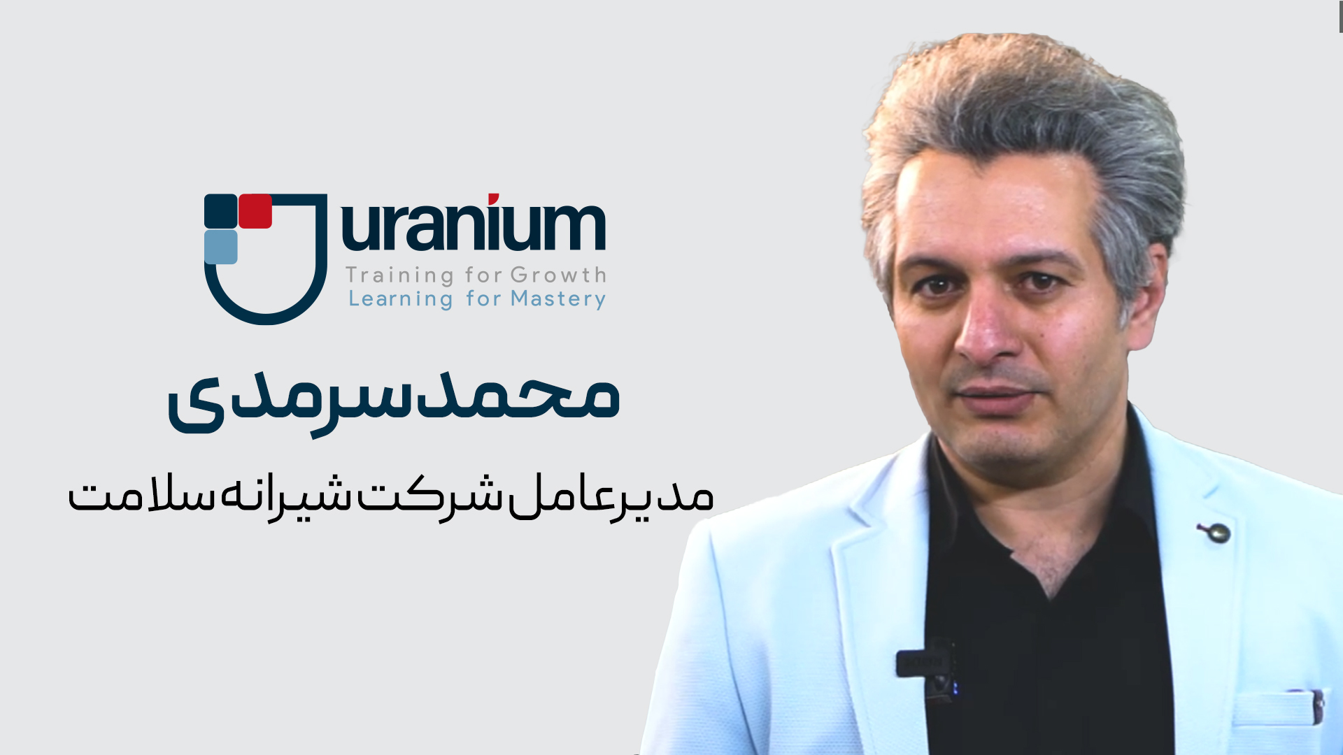 محمد سرمدی(مدیرعامل شرکت شیرانه سلامت)