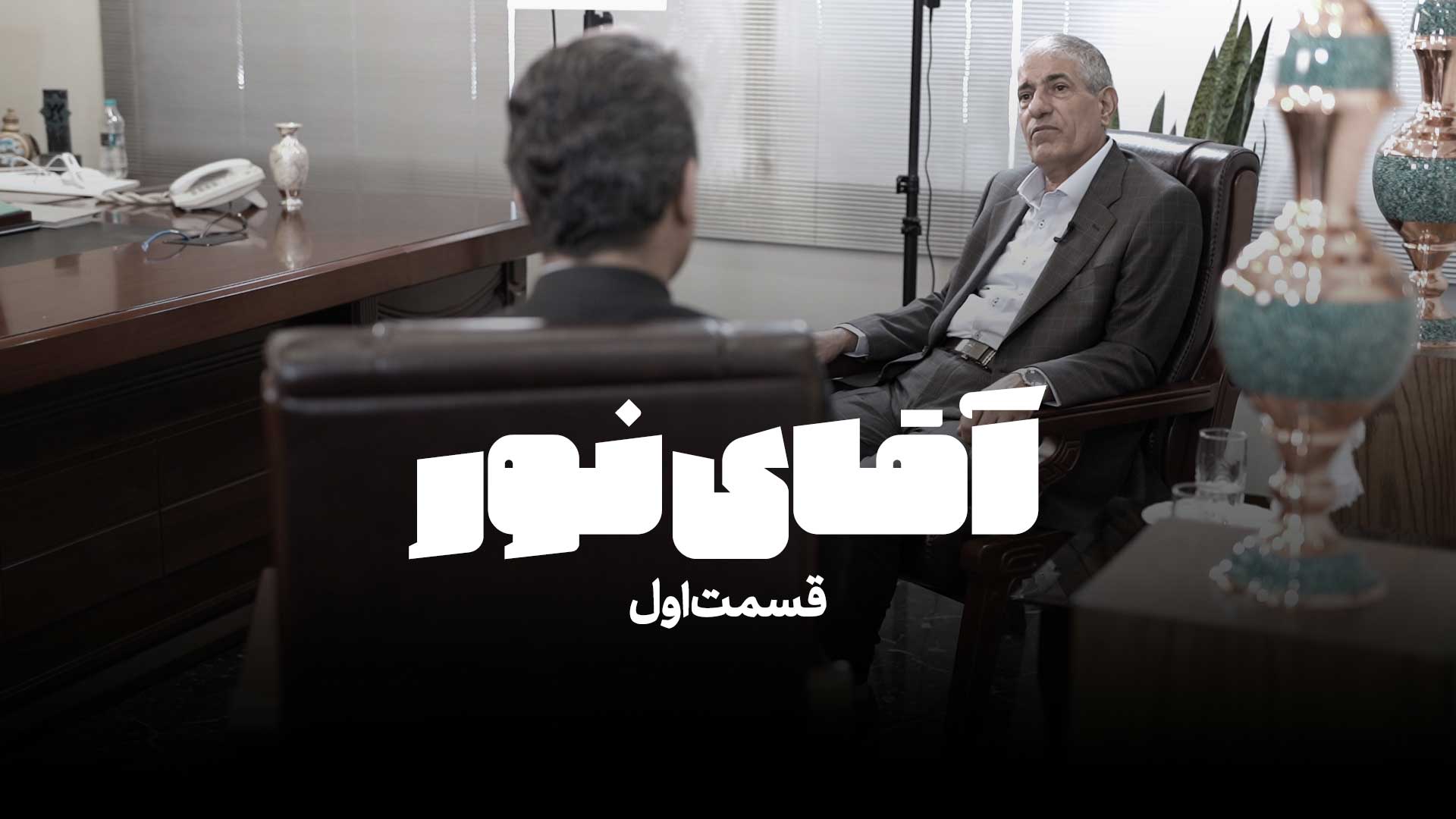 مصاحبه حسین طاهری با اصغر امینی بنیان‌گذار گروه روشنایی گلنور | قسمت اول