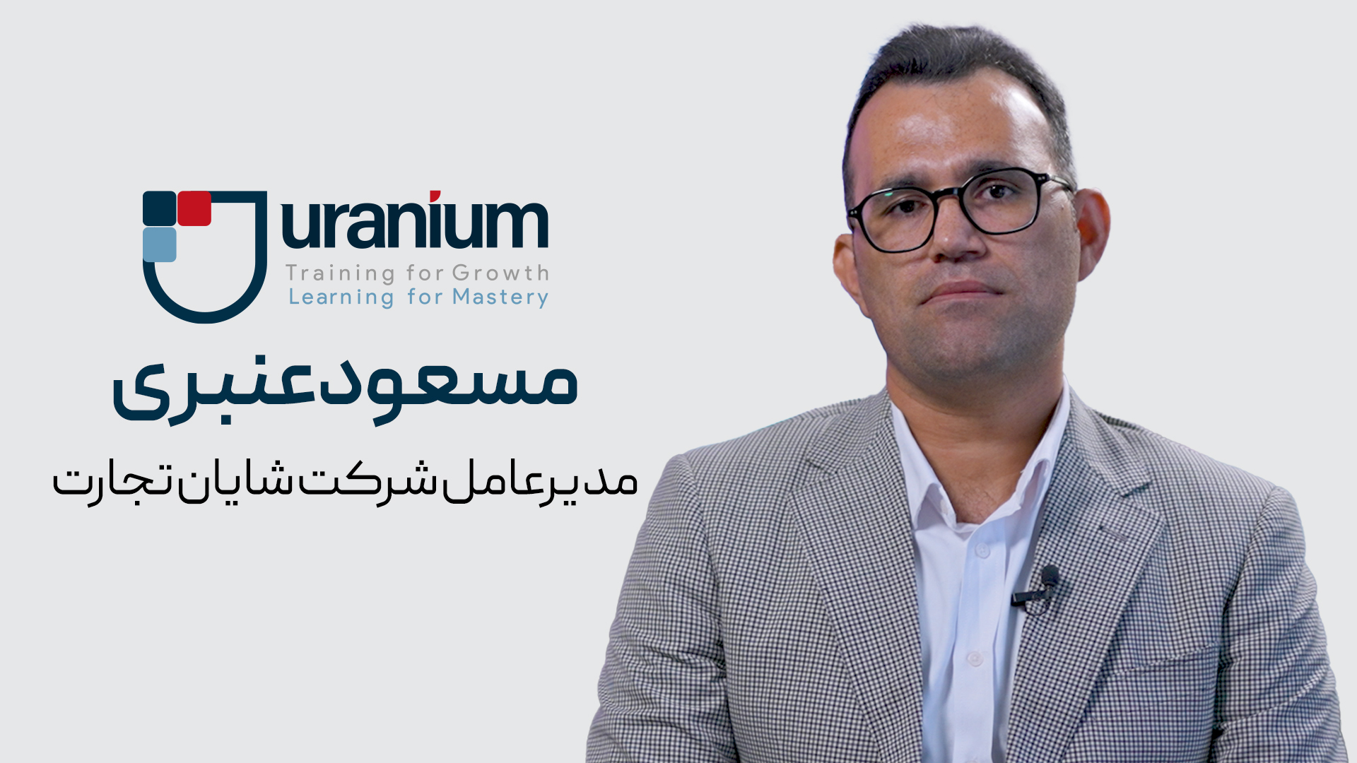 مسعود عنبری | مدیر عامل شرکت شایا تجارت