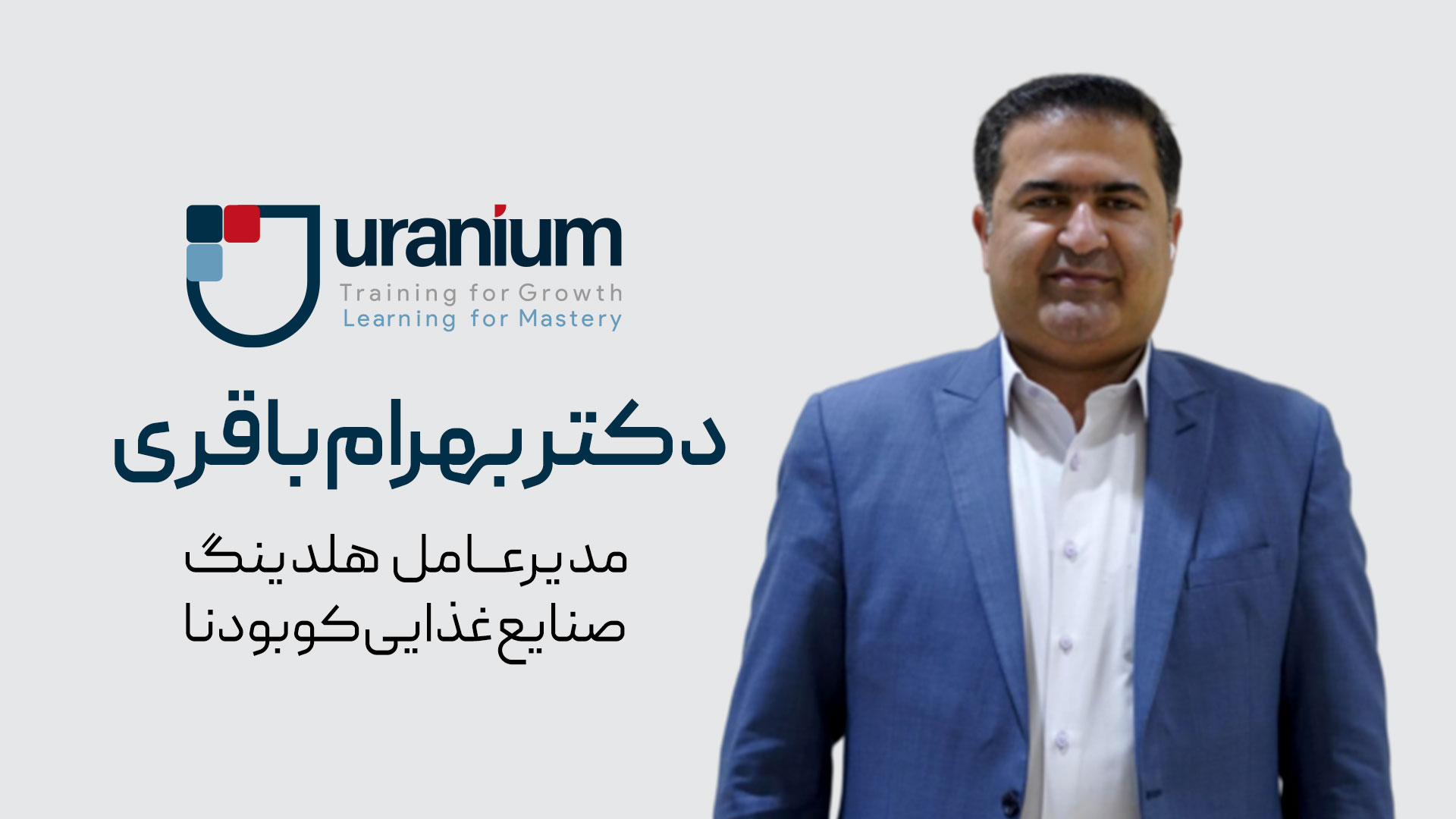 دکتر بهرام باقری | مدیر عامل هلدینگ صنایع غذایی کوبودنا