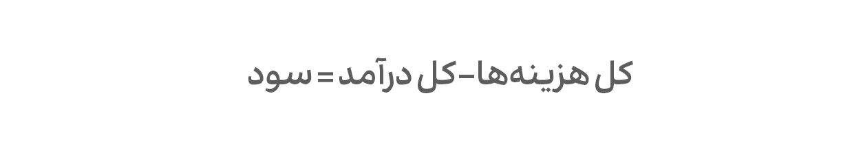انواع سود در کسب‌وکار